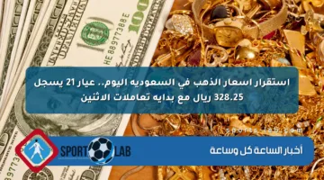 استقرار أسعار الذهب في السعودية اليوم.. عيار 21 يسجل 328.25 ريال مع بداية تعاملات الإثنين